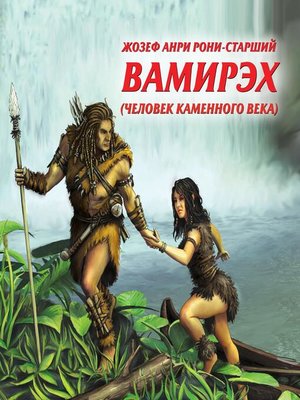 cover image of Вамирэх. Человек каменного века.
